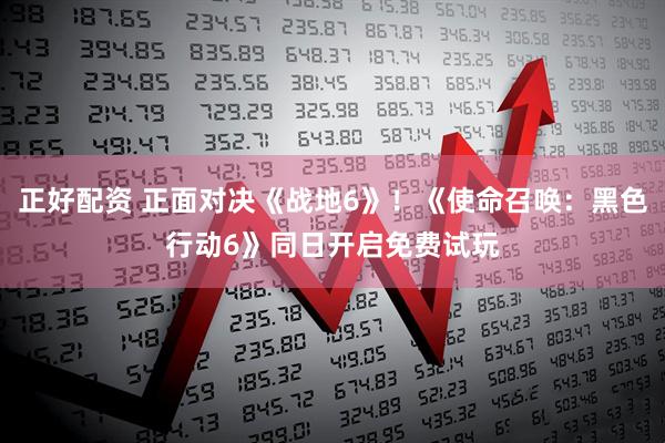 正好配资 正面对决《战地6》!《使命召唤:黑色行动6》同日开启免费试玩